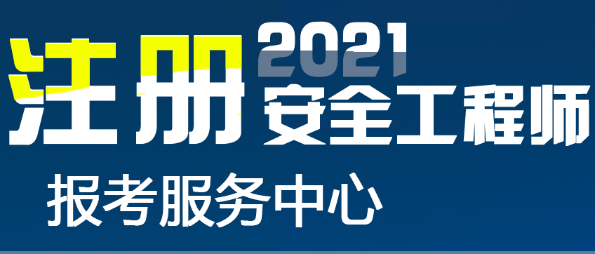 安全工程师证报考条件 注册安全工程师报考中心