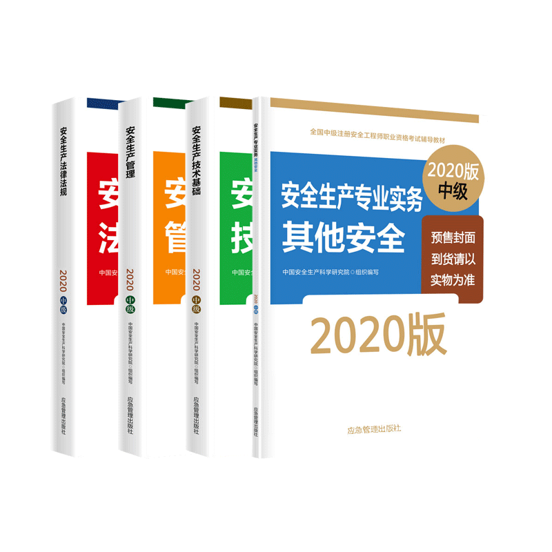 全国安全工程师考试用书