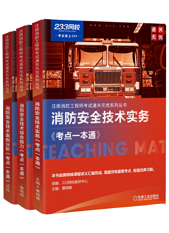 2021消防工程师教材PDF下载 消防工程师教材照片